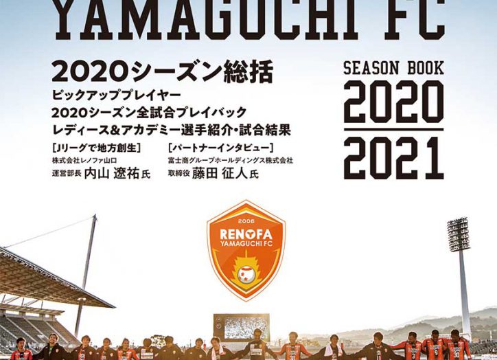 レノファ山口FCシーズンブック2020