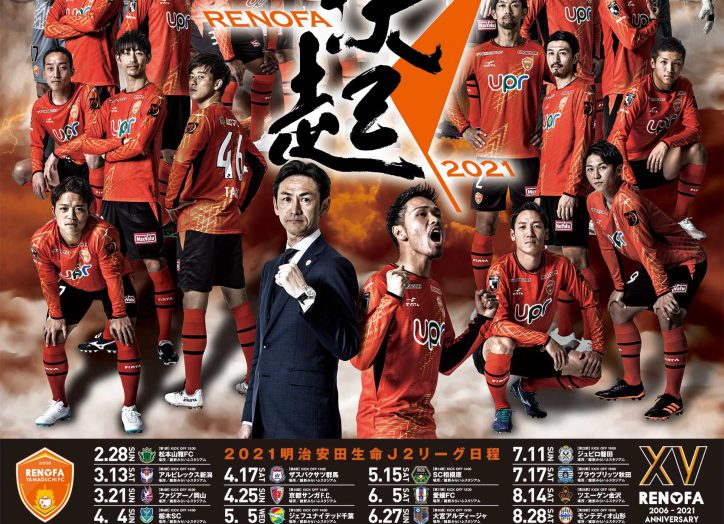 レノファ山口FC ポスター2021,2020