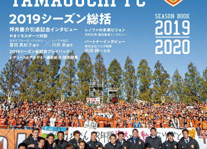 レノファ山口FCシーズンブック2016-2019