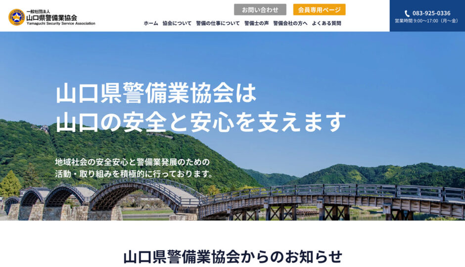 山口県警備業協会