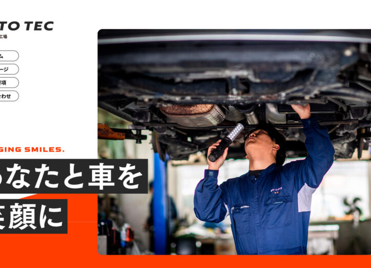 株式会社オートテック様