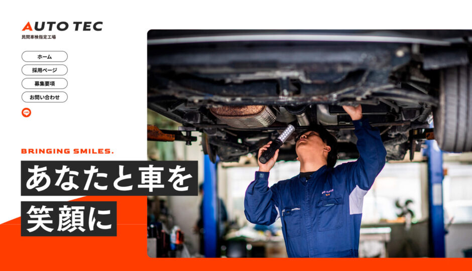 株式会社オートテック様