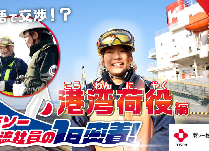 東ソー物流株式会社様_企業紹介動画_港湾荷役編