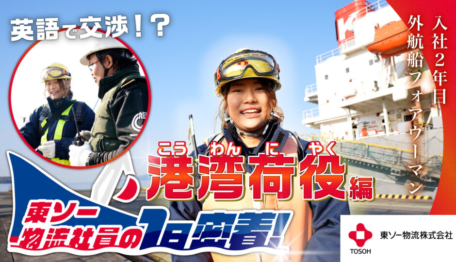 東ソー物流株式会社様_企業紹介動画_港湾荷役編
