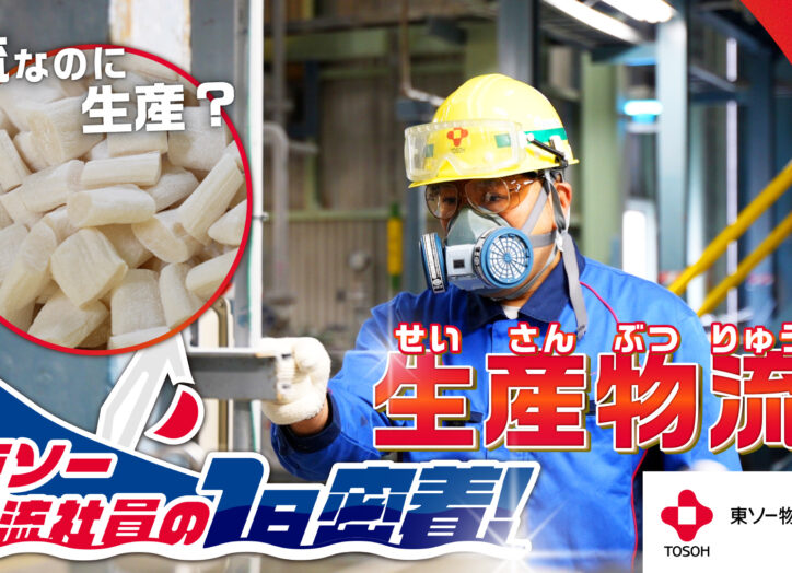 東ソー物流株式会社様_企業紹介動画_生産物流編