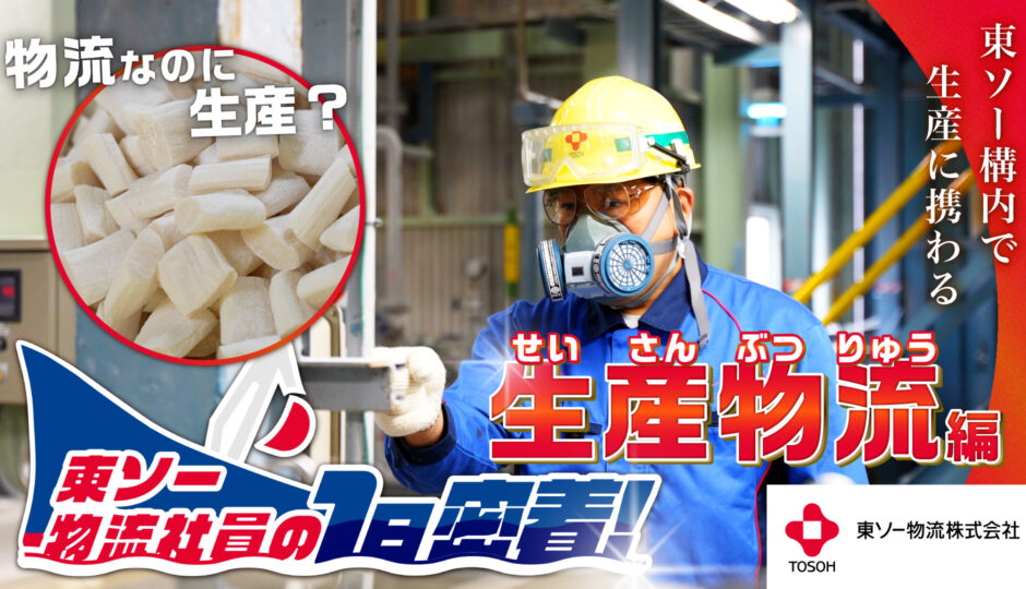 東ソー物流株式会社様_企業紹介動画_生産物流編