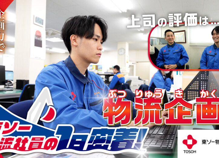 東ソー物流株式会社様_企業紹介動画_物流企画編
