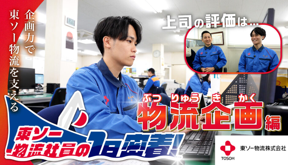 東ソー物流株式会社様_企業紹介動画_物流企画編