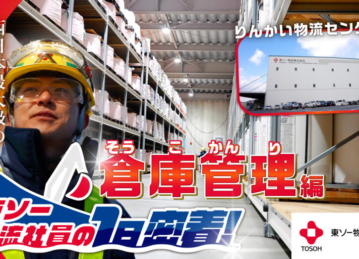 東ソー物流株式会社様_企業紹介動画_倉庫管理編