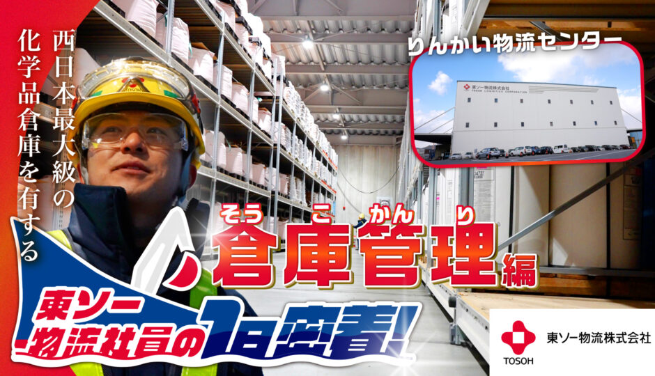 東ソー物流株式会社様_企業紹介動画_倉庫管理編
