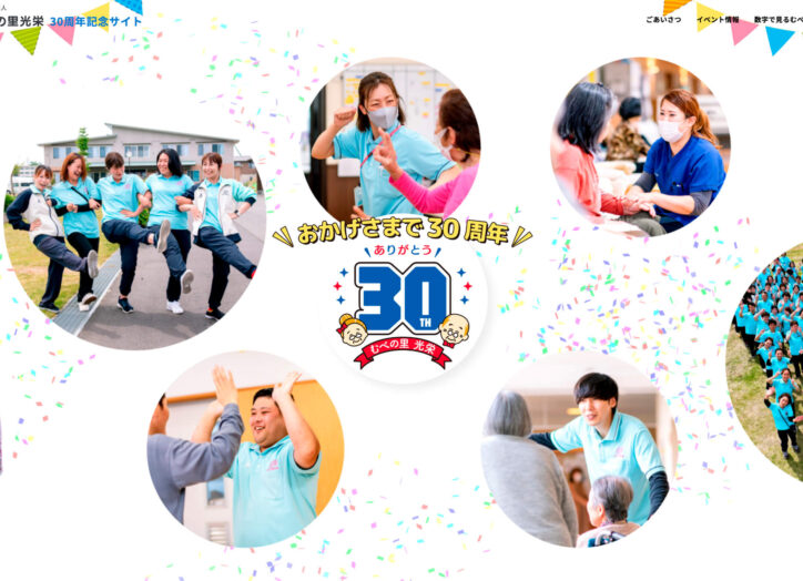 社会福祉法人むべの里光栄様 30周年記念サイト