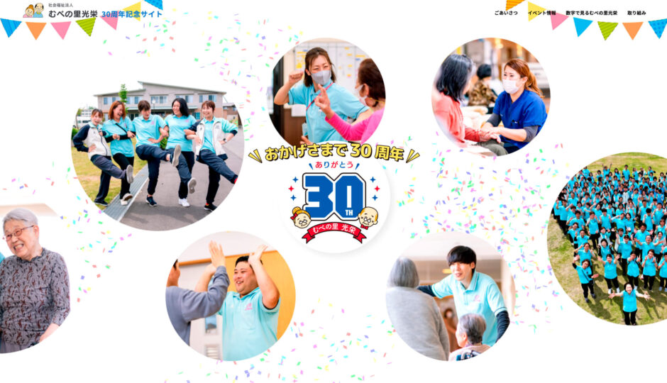 社会福祉法人むべの里光栄様 30周年記念サイト