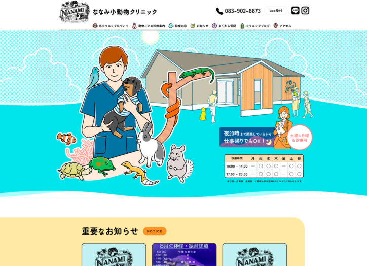 ななみ小動物クリニック様