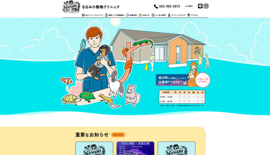 ななみ小動物クリニック様