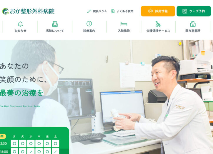 おか整形外科病院様