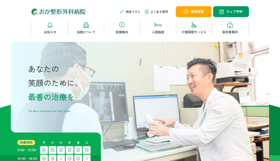 おか整形外科病院様