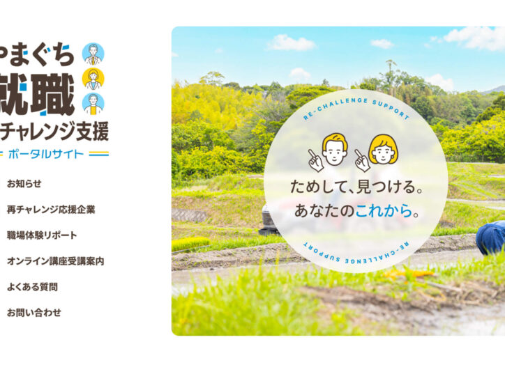 やまぐち働き方改革支援センター様 やまぐち就職再チャレンジ支援ポータルサイト